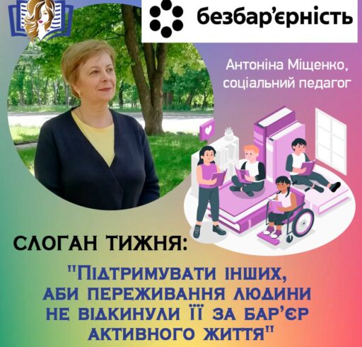 Тиждень безбар’єрності у нашому Центрі