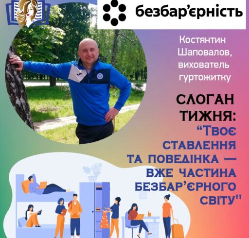 Тиждень безбар’єрності у нашому Центрі
