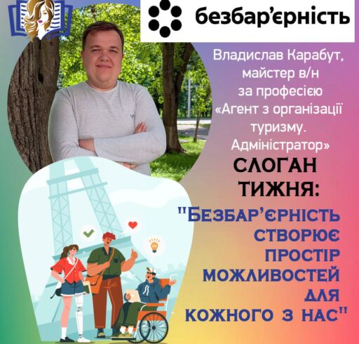 Тиждень безбар’єрності у нашому Центрі