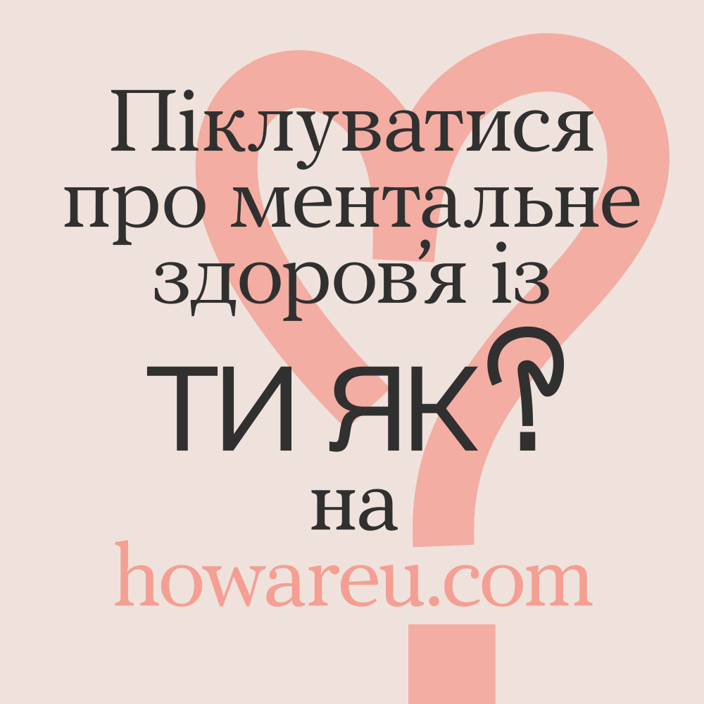 Всеукраїнська програма ментального здоров’я