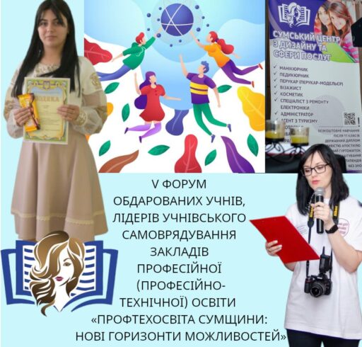 V форум обдарованих учнів, лідерів учнівського самоврядування