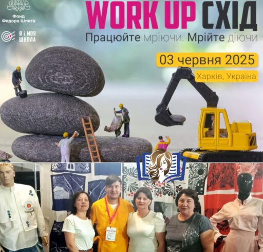 Наші педагоги відвідали форум «Work UP Схід»