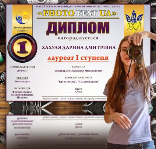 Участь у Всеукраїнському конкурсі фотомистецтва «PHOTO FEST UA»