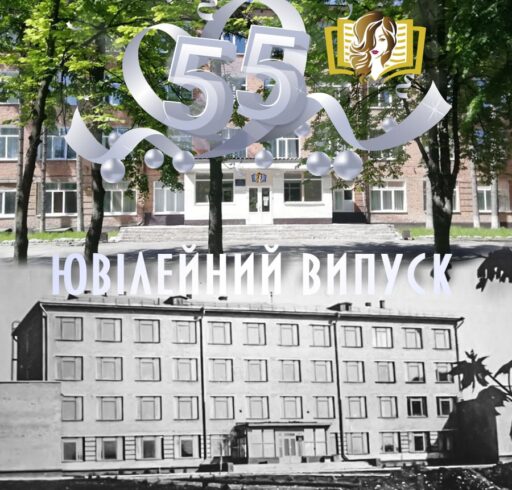 55 Ювілейний випуск 🎈