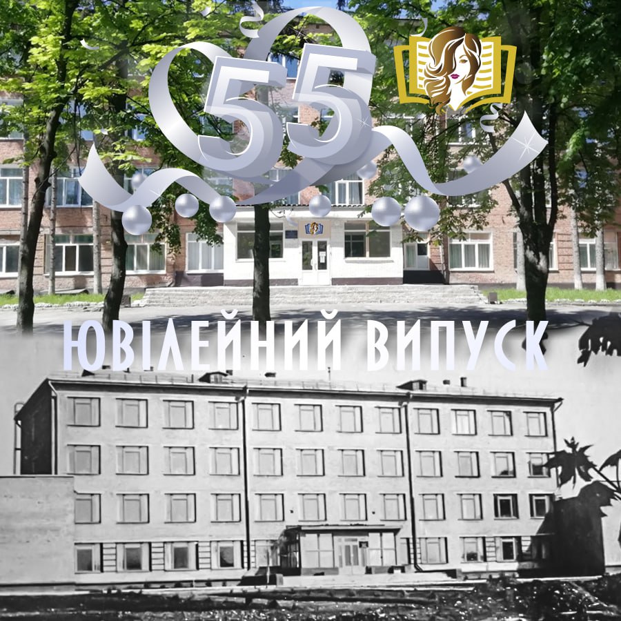 55 Ювілейний випуск 🎈