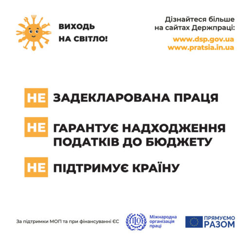Проєкт Держпраці “Виходь на світло”