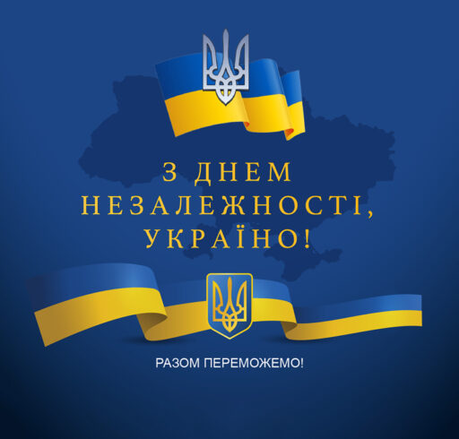 Вітання з Днем Незалежності України!