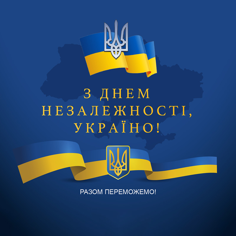 Вітання з Днем Незалежності України!